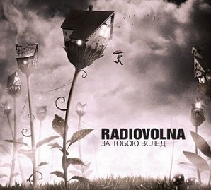 Скачать бесплатно Radiovolna - За тобою вслед (2013)