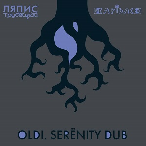 Скачать бесплатно Ляпис Трубецкой & Caribace - Oldi. Serёnity Dub [EP] (2013)