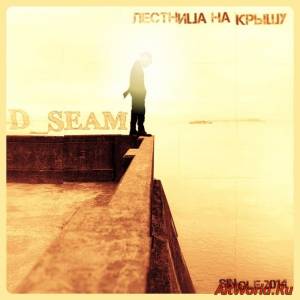 Скачать D_SEAM - Лестница На Крышу [Single] (2014)