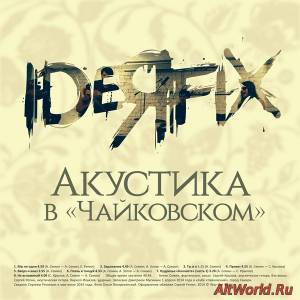 Скачать Ideя Fix - Акустика в «Чайковском» (2014)