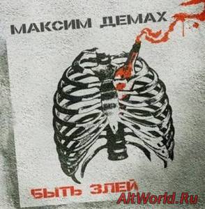 Скачать Максим Демах - Быть злей (2014)