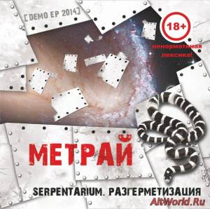 Скачать МЕТРАЙ - Serpentarium. Разгерметизация [EP] (2014)