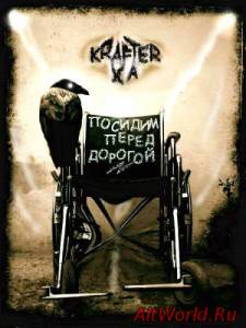 Скачать Krafter X_A - Посидим Перед Дорогой (2015)