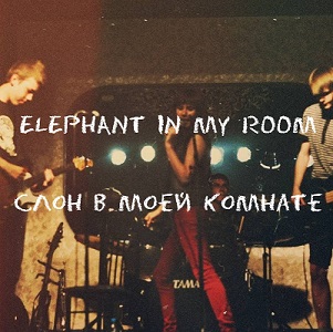 Скачать бесплатно Elephant In My Room - Слон В Моей Комнате (2013)