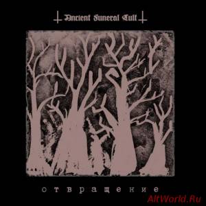 Скачать Ancient Funeral Cult-Отвращение (2014)