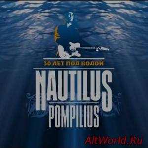 Скачать Наутилус Помпилиус - 30 лет под водой (2013)(HD 720p)