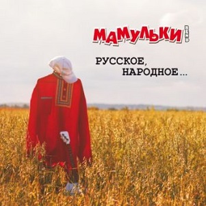 Скачать бесплатно Мамульки Bend - Русское, народное... (2013)