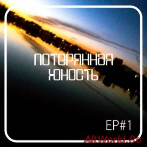 Скачать Потерянная юность - EP #1 (2015)