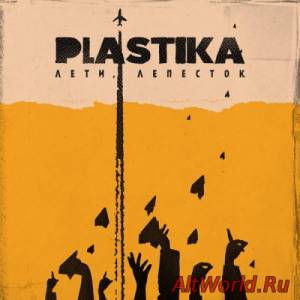 Скачать Plastika - Лети, лепесток (2015)
