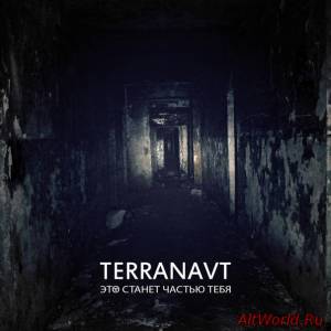 Скачать Terranavt - Это Станет Частью Тебя [EP] (2015)