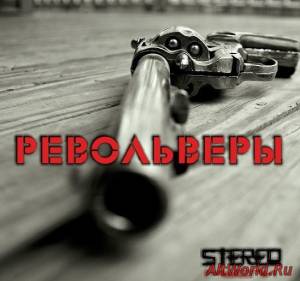 Скачать StereoМысли – Револьверы (2015)