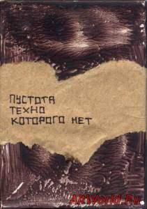 Скачать Пустота - Техно Которого Нет (2013)