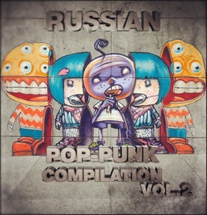Скачать бесплатно VA - Russian Pop-Punk Compilation vol. 2 (2013)