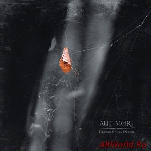 Скачать Aut Mori - Первая слеза осени (2012)