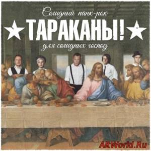 Скачать Тараканы! - Солидный панк-рок для солидных господ. Полноприводная акустика (2016)
