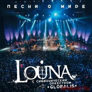 Скачать Louna c симфоническим оркестром Globalis - Песни О Мире (2016) HD 720p