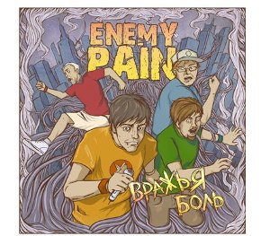 Скачать бесплатно Enemy Pain - Вражья Боль [Maxi-Single] (2013)
