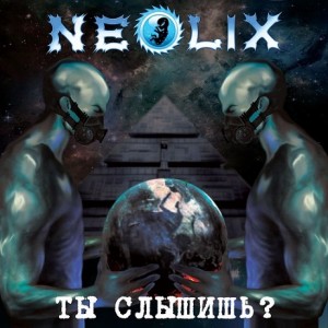 Скачать бесплатно NEOLIX - Ты слышишь? (EP) (2013)
