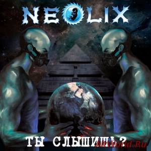Скачать NEOLIX - Ты слышишь? (EP) (2013)