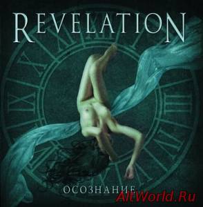 Скачать Revelation - Осознание (2011)