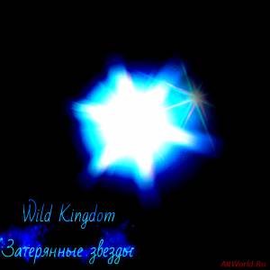 Скачать Wild Kingdom - Затерянные звёзды (Single) 2016