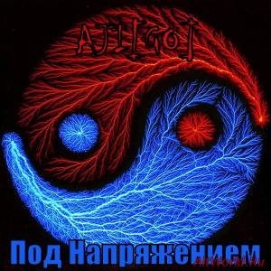 Скачать AJI[GO] - Под Напряжением (Single) 2016