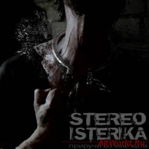Скачать Stereo Isterika - Приручи Во Мне Кита (2016)