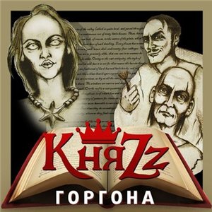 Скачать бесплатно КняZz - Горгона [Single] (2013)