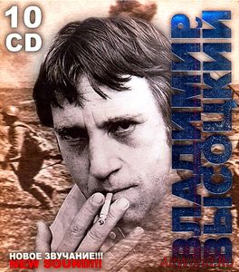 Скачать Владимир Высоцкий - Новое звучание (10 CD Box Set) (2007)