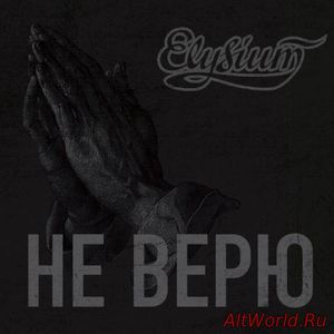 Скачать Элизиум - Не верю [Maxi-Single] (2016)