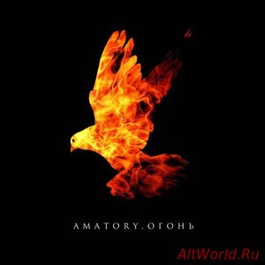 Скачать [Amatory] - Огонь [EP] (2016)