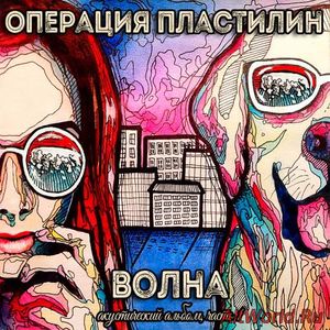 Скачать Операция Пластилин - Волна. Акустический альбом, часть 1 (2016)