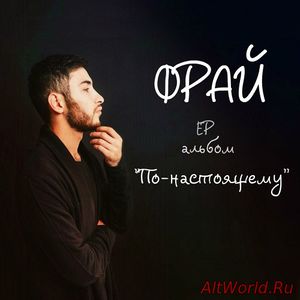 Скачать Фрай - По-настоящему (EP) 2016