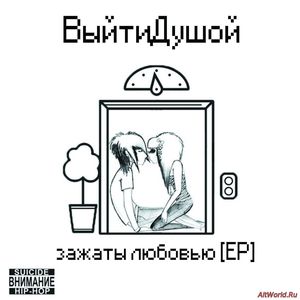 Скачать ВыйтиДушой - зажаты любовью [EP] (2016)
