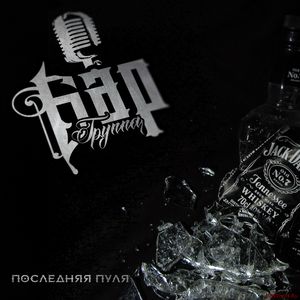 Скачать Бар - Последняя пуля (EP) 2016