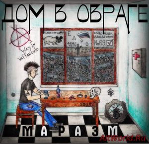 Скачать Дом В Овраге - Маразм (EP) 2016