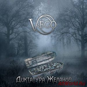 Скачать V-Ego - Диктатура желаний (2017)