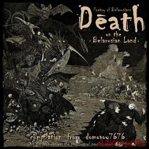 Скачать Death On The Belarusian Land - Compilation (2016)