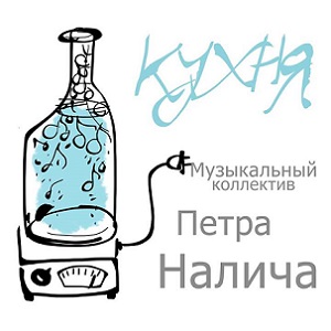 Скачать бесплатно Музыкальный коллектив Петра Налича - Кухня (2013)