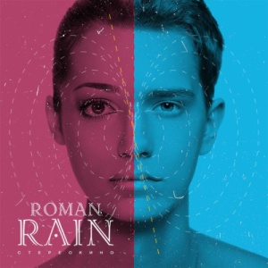 Скачать бесплатно Roman Rain - Стереокино (2014)