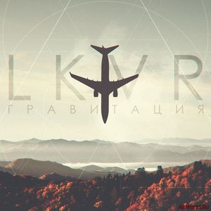 Скачать LKVR – Гравитация [Single] (2017)