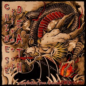 Скачать Chinese Flame Of Death - Compilation (2016)