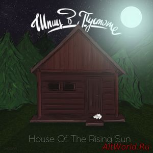 Скачать Шпиц в пустоте - House of the Rising Sun (Single) 2017