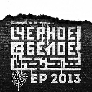 Скачать бесплатно 555 - Черное/Белое [EP] (2013)