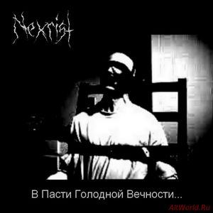 Скачать Nexrist - В Пасти Голодной Вечности... [EP] (2015)