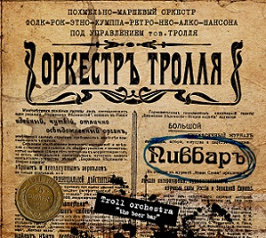 Скачать бесплатно Оркестр Тролля - Пивбар (2013)
