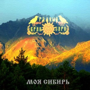 Скачать бесплатно Рдяный Вран Зари - Моя Сибирь (2013)