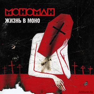 Скачать Мономан - Жизнь в моно (2017)