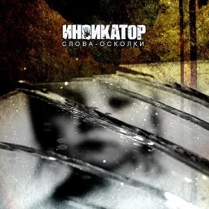Скачать бесплатно ИНDИКАТОР - Слова-Осколки [EP] (2013)