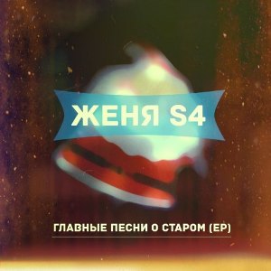 Скачать бесплатно женяs4 - Главные Песни О Старом [EP] (2013)